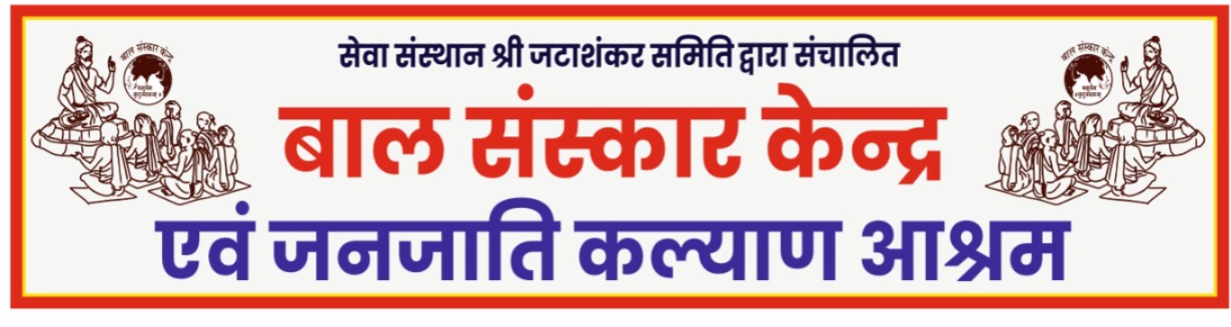 Bal-sanskar
